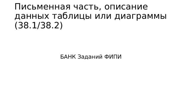 Письменная часть, описание данных таблицы или диаграммы (38.1/38.2)  БАНК Заданий ФИПИ 