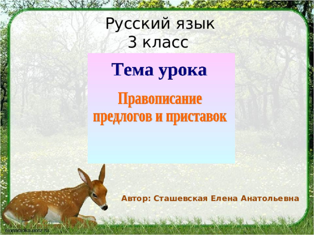  Русский язык 3 класс Автор: Сташевская Елена Анатольевна 