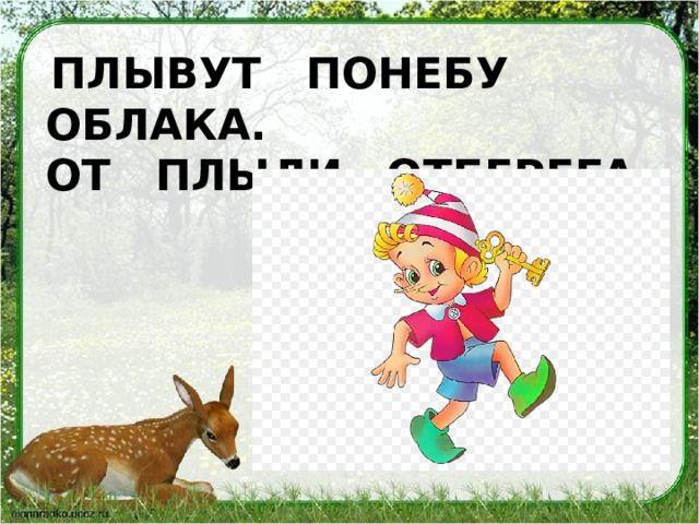  ПЛЫВУТ ПОНЕБУ ОБЛАКА. ОТ ПЛЫЛИ ОТБЕРЕГА. 