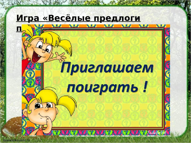 Игра «Весёлые предлоги приставки». 