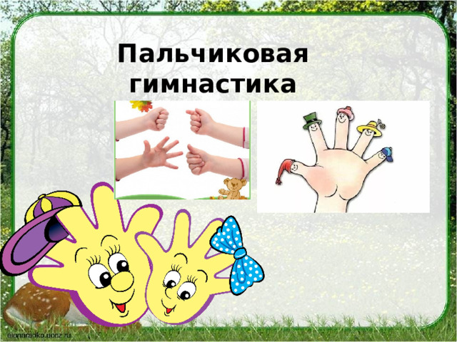 Пальчиковая гимнастика 