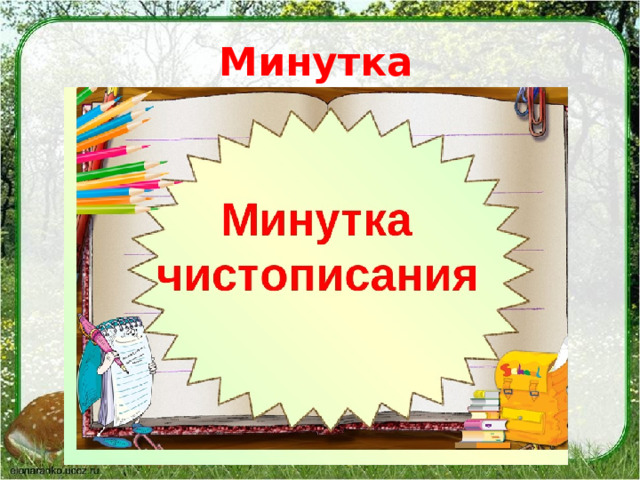 Минутка чистописания. 