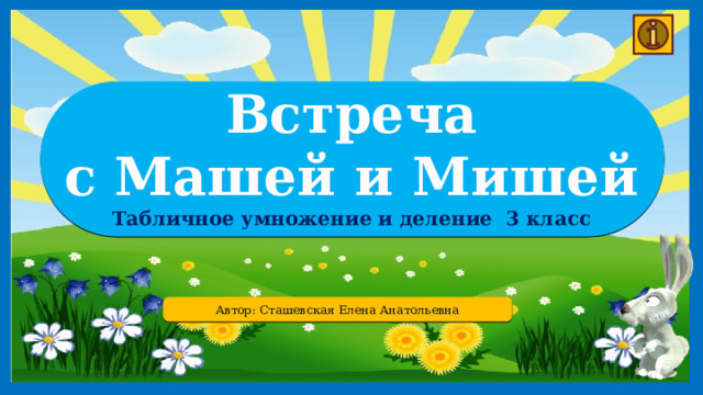 Встреча с Машей и Мишей Табличное умножение и деление 3 класс Автор: Сташевская Елена Анатольевна 