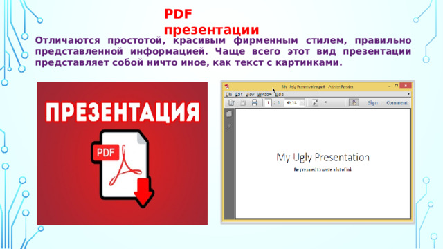 PDF презентации Отличаются простотой, красивым фирменным стилем, правильно представленной информацией. Чаще всего этот вид презентации представляет собой ничто иное, как текст с картинками.  