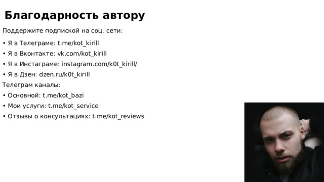 Благодарность автору Поддержите подпиской на соц. сети: • Я в Телеграме: t.me/kot_kirill • Я в Вконтакте: vk.com/kot_kirill • Я в Инстаграме: instagram.com/k0t_kirill/ • Я в Дзен: dzen.ru/k0t_kirill Телеграм каналы: • Основной: t.me/kot_bazi • Мои услуги: t.me/kot_service • Отзывы о консультациях: t.me/kot_reviews 