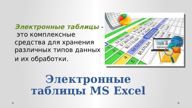 Электронные таблицы - это комплексные средства для хранения различных типов данных и их обработки. Электронные таблицы MS Excel 