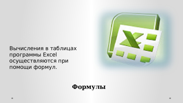   Вычисления в таблицах программы Excel осуществляются при помощи формул. Формула может содержать числовые константы, ссылки на ячейки и функции Excel, соединенные знаками математических операций. Формулы 