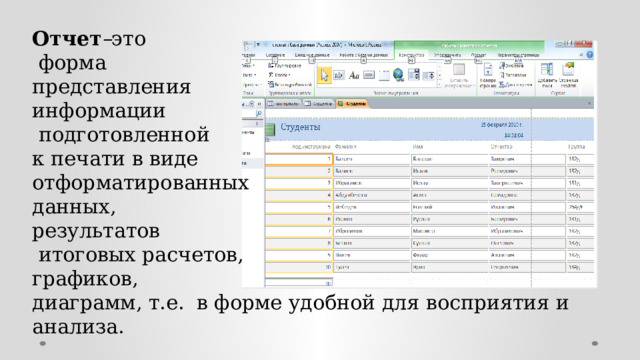 Отчет – это  форма  представления  информации  подготовленной  к печати в виде  отформатированных  данных,  результатов  итоговых расчетов,  графиков,  диаграмм, т.е. в форме удобной для восприятия и анализа.   