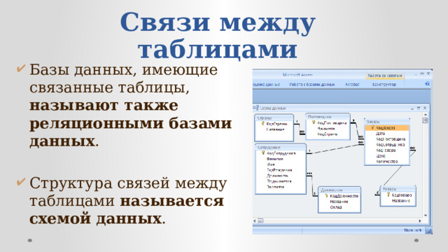 Связи между таблицами Базы данных, имеющие связанные таблицы, называют также реляционными базами данных . Структура связей между таблицами называется схемой данных . 