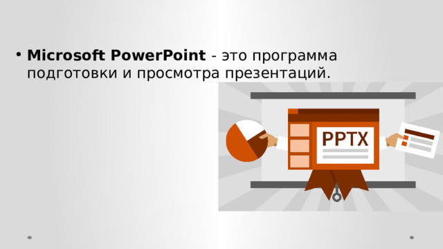 Microsoft PowerPoint - это программа подготовки и просмотра презентаций. Программы  презентаций  MS Power Point   