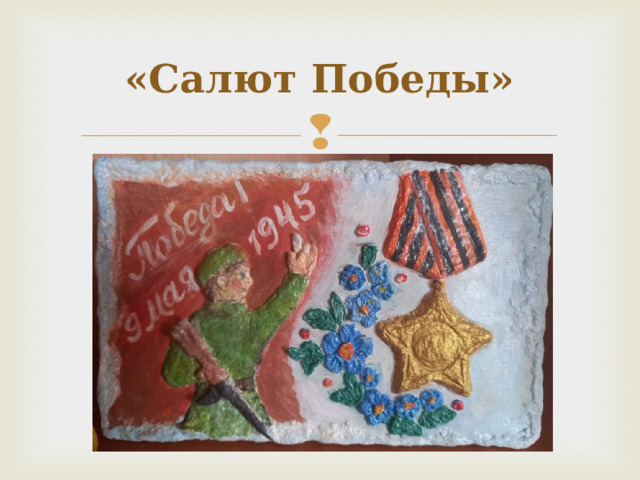 «Салют Победы» 