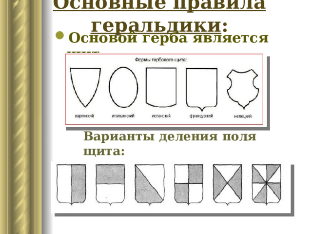 Основные правила геральдики : Основой герба является щит .  Варианты деления поля щита: 