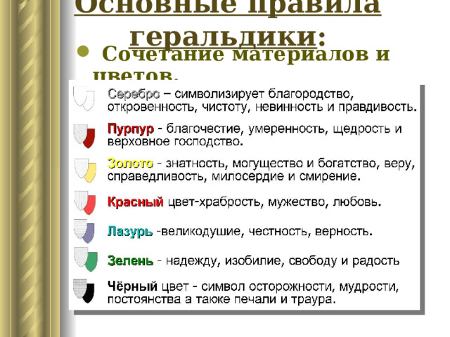 Основные правила геральдики :  Сочетание материалов и цветов.   