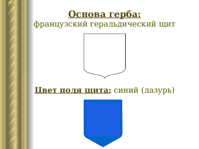 Основа герба:  французский геральдический щит Цвет поля щита:  синий (лазурь) 