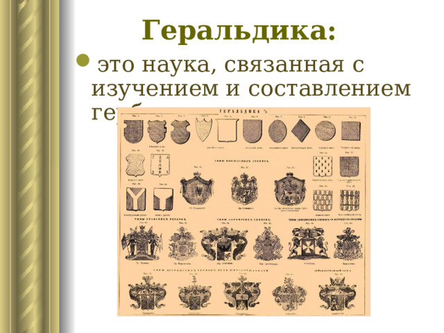 Геральдика: это наука, связанная с изучением и составлением гербов.  