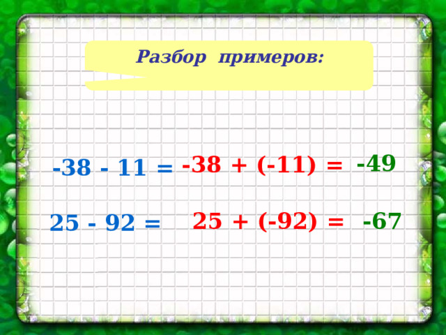 Разбор примеров: -49 -38 + (-11) = -38 - 11 = 25 + (-92) = -67 25 - 92 =