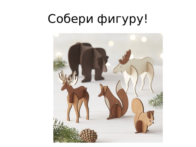 Собери фигуру! 