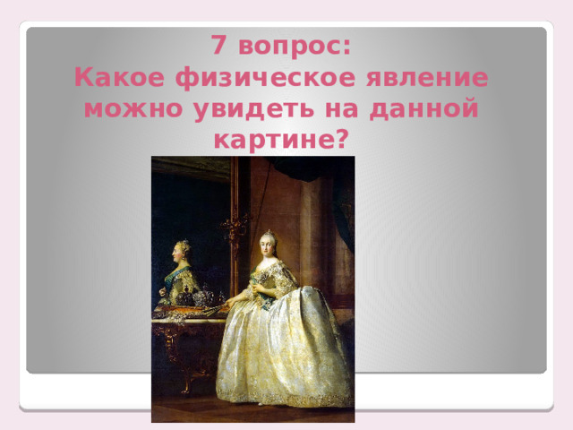 7 вопрос:  Какое физическое явление можно увидеть на данной картине? 