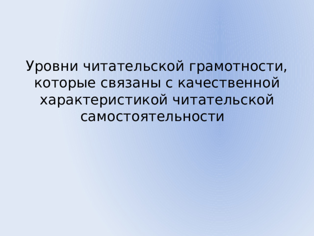 Уровни читательской грамотности, которые связаны с качественной характеристикой читательской самостоятельности 