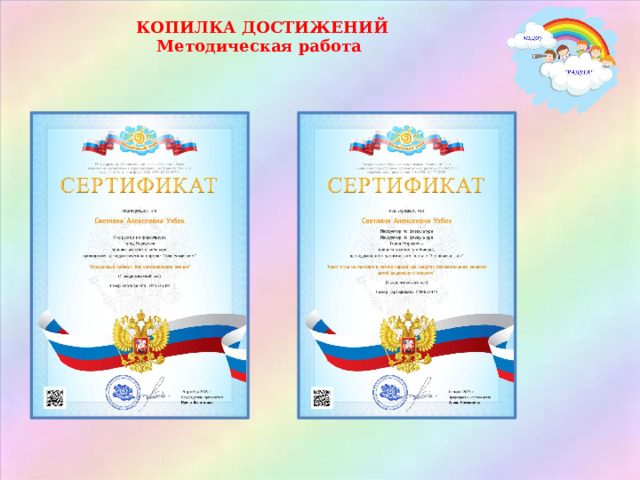 КОПИЛКА ДОСТИЖЕНИЙ Методическая работа 