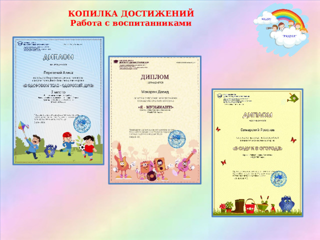 КОПИЛКА ДОСТИЖЕНИЙ Работа с воспитанниками 