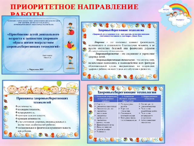 ПРИОРИТЕТНОЕ НАПРАВЛЕНИЕ РАБОТЫ 