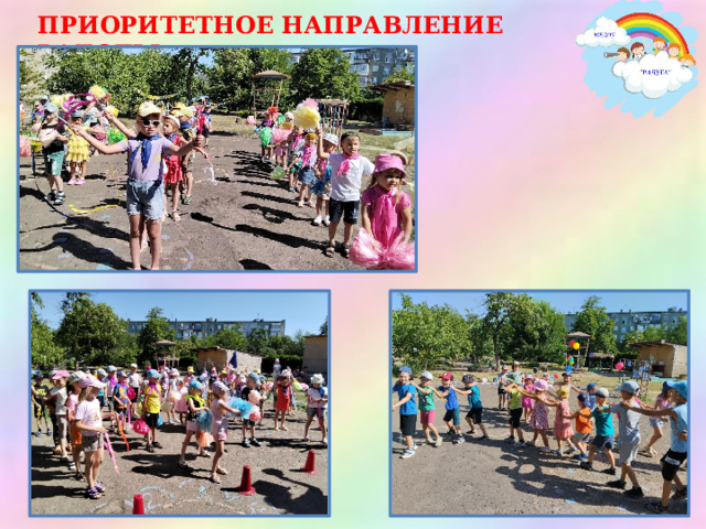 ПРИОРИТЕТНОЕ НАПРАВЛЕНИЕ РАБОТЫ 