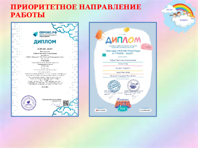 ПРИОРИТЕТНОЕ НАПРАВЛЕНИЕ РАБОТЫ 