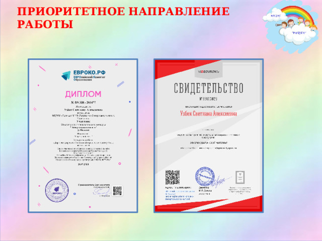 ПРИОРИТЕТНОЕ НАПРАВЛЕНИЕ РАБОТЫ 