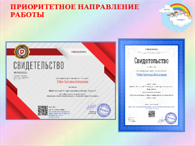 ПРИОРИТЕТНОЕ НАПРАВЛЕНИЕ РАБОТЫ 