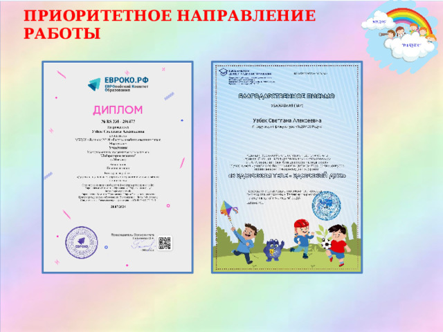 ПРИОРИТЕТНОЕ НАПРАВЛЕНИЕ РАБОТЫ 