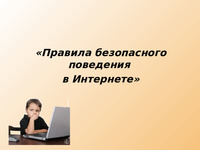 «Правила безопасного поведения в Интернете» 