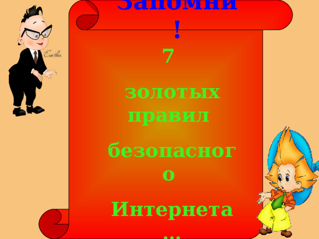 Запомни! 7 золотых правил безопасного Интернета… 