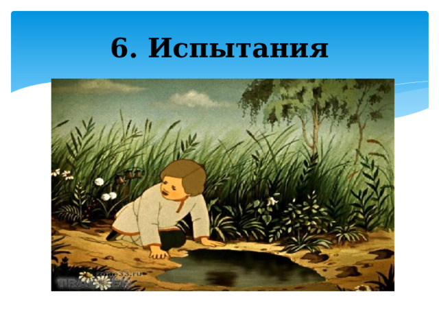 6. Испытания 