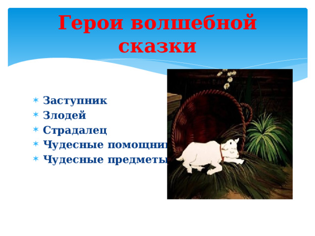 Герои волшебной сказки Заступник Злодей Страдалец Чудесные помощники Чудесные предметы 