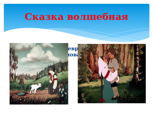 Сказка волшебная 1. Иванушка превратился в козленочка и снова в человека 