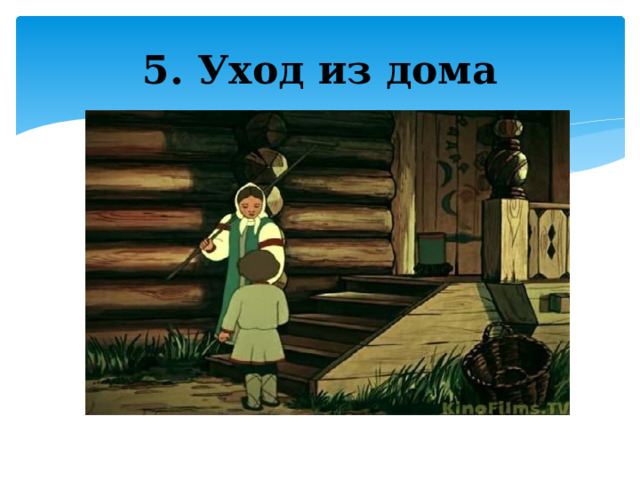 5. Уход из дома 