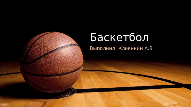 Баскетбол Выполнил: Клиянкин А.В 1 