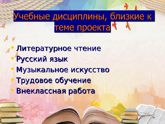 Литературное чтение Русский язык Музыкальное искусство Трудовое обучение Внеклассная работа 