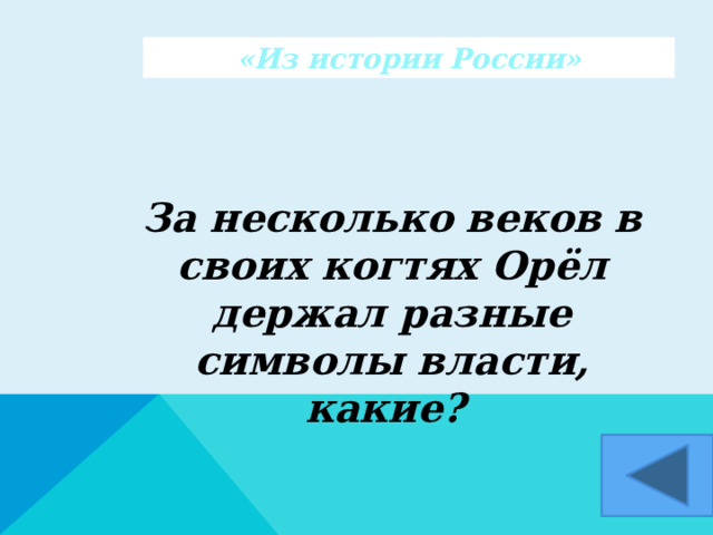 «Из истории России» За несколько веков в своих когтях Орёл держал разные символы власти, какие?