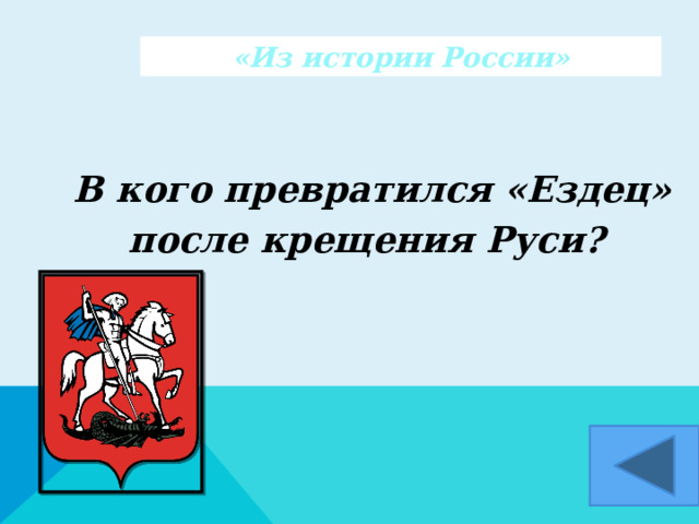 «Из истории России» В кого превратился «Ездец» после крещения Руси?