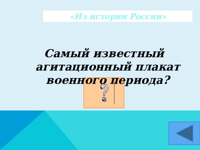 «Из истории России» Самый известный агитационный плакат военного периода?