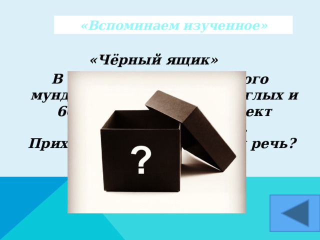 «Вспоминаем изученное» «Чёрный ящик»  В комплект для гусарского мундира их входило 30 круглых и 60 полукруглых. Комплект выдавался на 20 лет. Приходилось беречь. О чём речь?