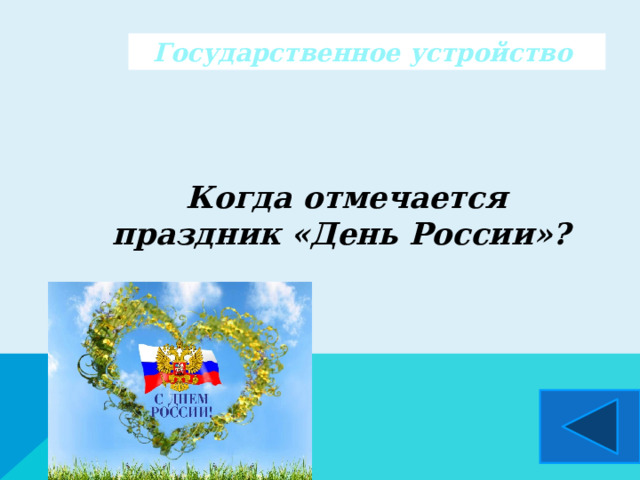 Государственное устройство  Когда отмечается праздник «День России»?