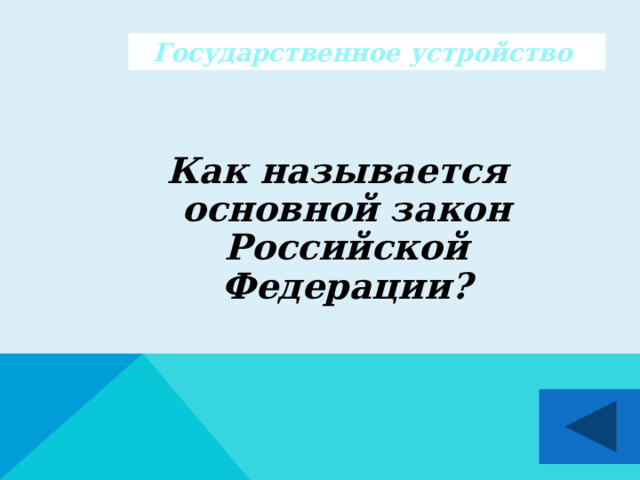 Государственное устройство Как называется основной закон Российской Федерации?