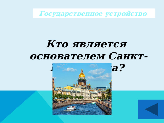 Государственное устройство   Кто является основателем Санкт- Петербурга?