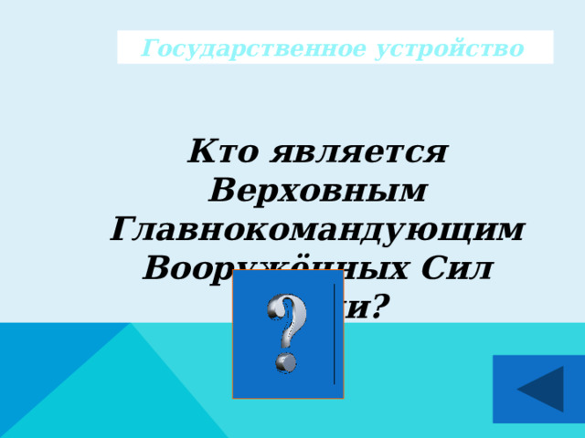 Государственное устройство  Кто является Верховным Главнокомандующим Вооружённых Сил России?