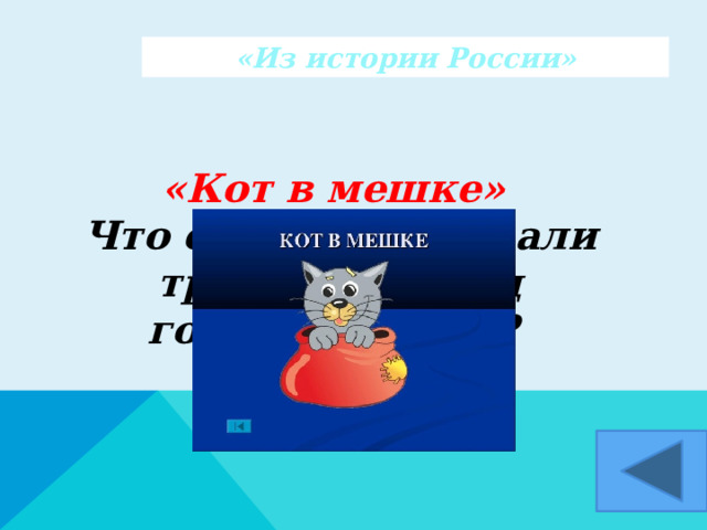 «Из истории России»  «Кот в мешке»  Что символизировали три короны над головами Орла?