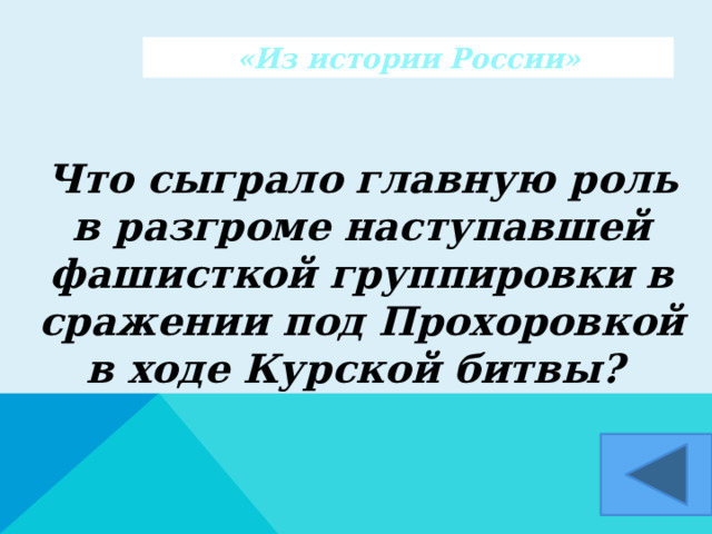 «Из истории России» Что сыграло главную роль в разгроме наступавшей фашисткой группировки в сражении под Прохоровкой в ходе Курской битвы?