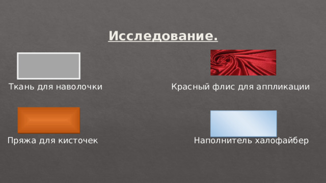 Исследование. Ткань для наволочки Красный флис для аппликации Пряжа для кисточек Наполнитель халофайбер 